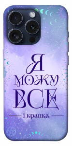 Чехол Я можу для iPhone 15 Pro