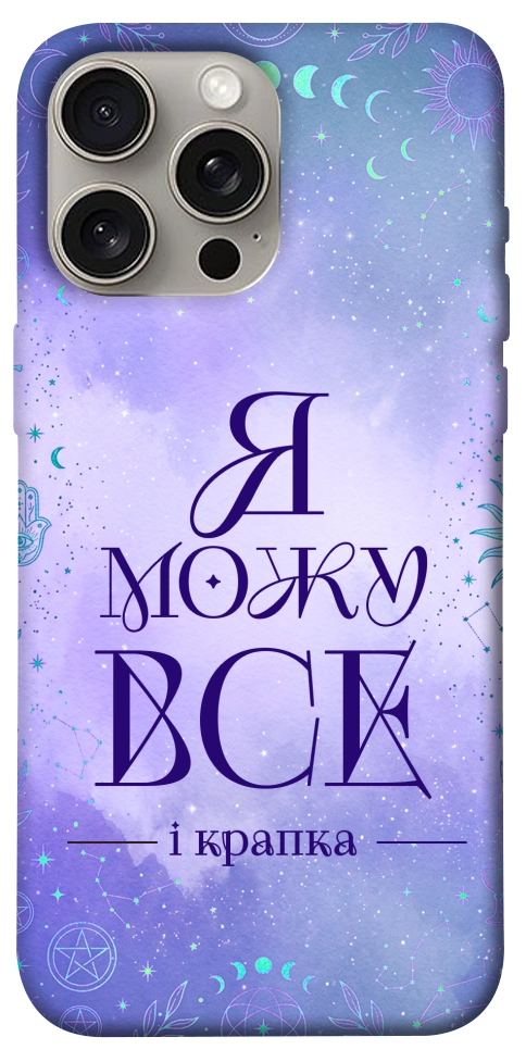 Чехол Я можу для iPhone 15 Pro Max