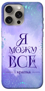 Чехол Я можу для iPhone 15 Pro Max