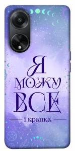 Чохол Я можу для Oppo A58 4G