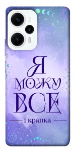 Чохол Я можу для Xiaomi Poco F5