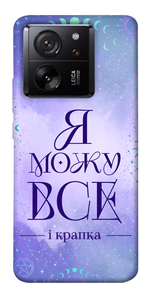 Чехол Я можу для Xiaomi 13T