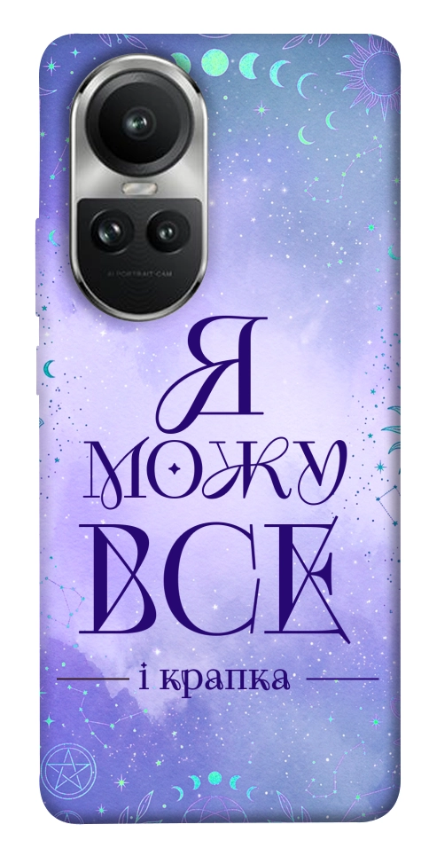 Чехол Я можу для Oppo Reno 10