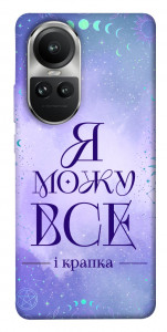 Чехол Я можу для Oppo Reno10