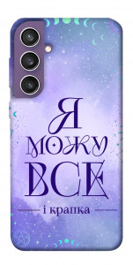 Чохол Я можу для Galaxy S23 FE