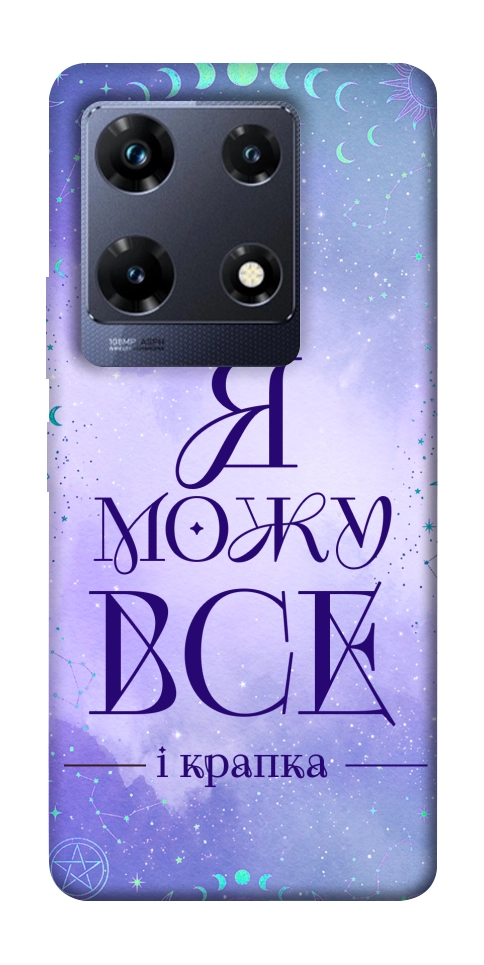 Чехол Я можу для Infinix Note 30 Pro NFC