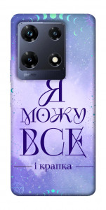 Чохол Я можу для Infinix Note 30 Pro NFC