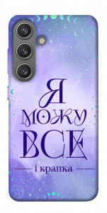 Чехол Я можу для Galaxy S24+