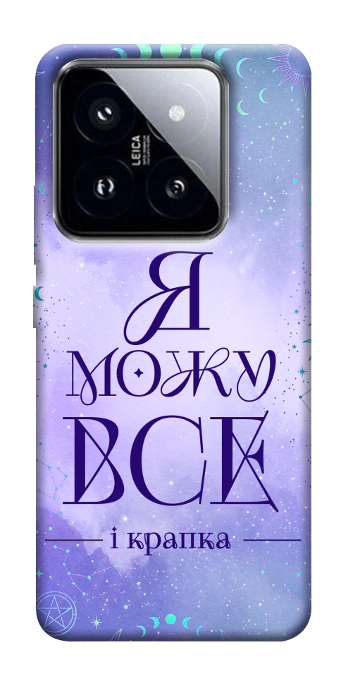 Чохол Я можу для Xiaomi 14 Pro
