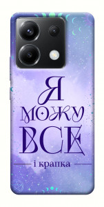 Чохол Я можу для Xiaomi Poco X6