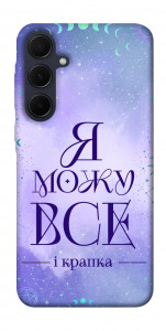 Чохол Я можу для Galaxy A55