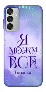 Чехол Я можу для Galaxy M15 5G
