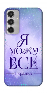 Чохол Я можу для Galaxy M35 5G