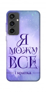 Чохол Я можу для Galaxy S24 FE