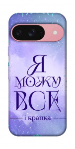 Чехол Я можу для Google Pixel 9