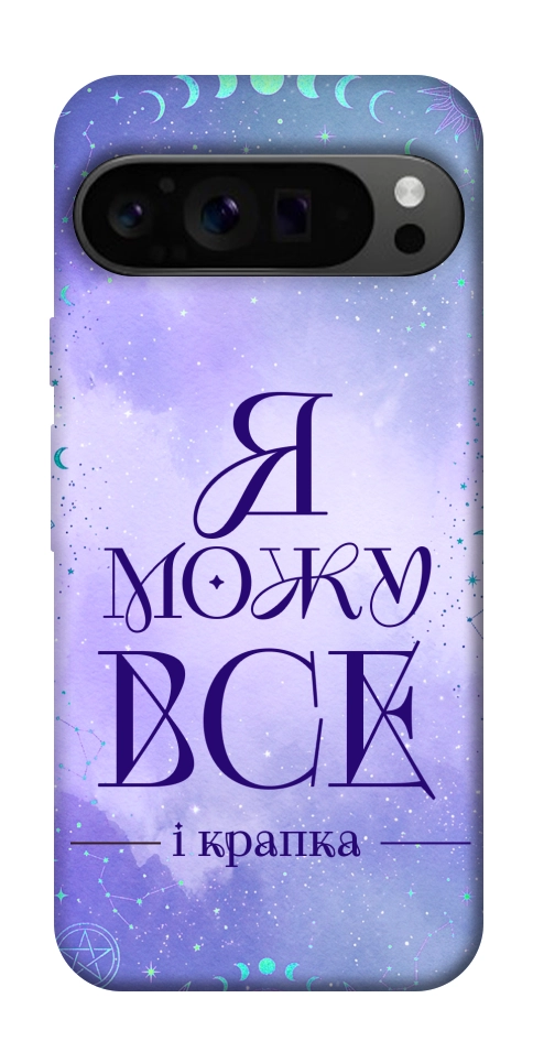 Чехол Я можу для Google Pixel 9 Pro
