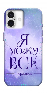 Чехол Я можу для iPhone 16