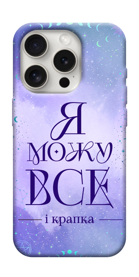 Чехол Я можу для iPhone 16 Pro Max