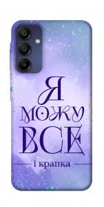 Чехол Я можу для Samsung Galaxy A16 5G