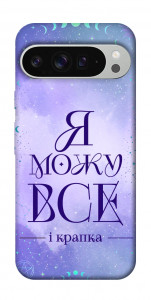 Чехол Я можу для Google Pixel 9 Pro XL