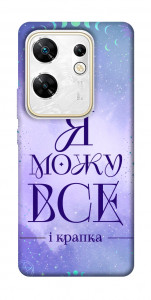 Чехол Я можу для Infinix Zero 30 4G