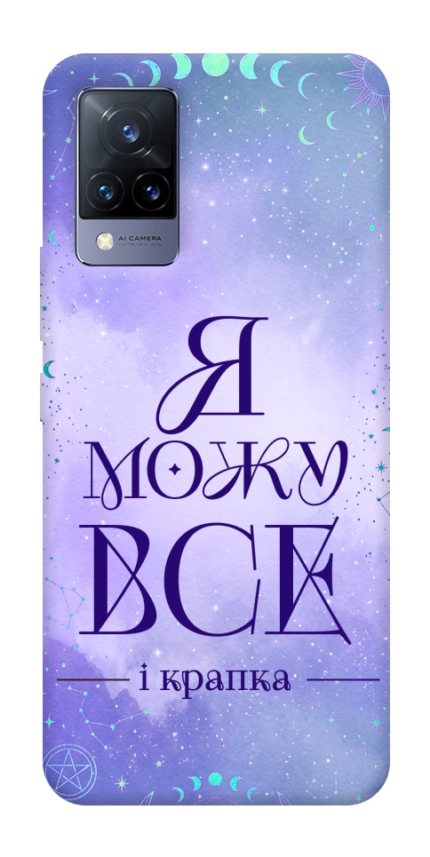 Чехол Я можу для Vivo V21