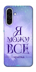 Чехол Я можу для Galaxy A36 5G