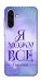 Чехол Я можу для Galaxy A36 5G