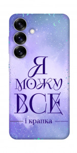 Чохол Я можу для Galaxy S25
