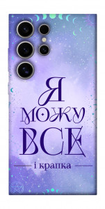 Чехол Я можу для Galaxy S25 Ultra