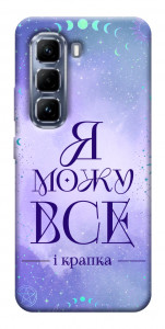 Чохол Я можу для Infinix Hot 50 Pro
