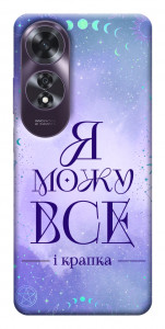 Чохол Я можу для Oppo A60 4G