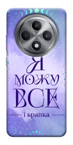Чохол Я можу для Oppo Reno 12 F 4G