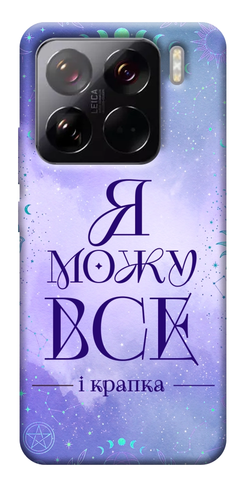 Чехол Я можу для Xiaomi 15 Pro