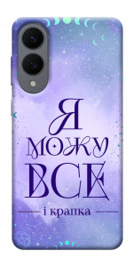 Чехол Я можу для Galaxy S25 Edge