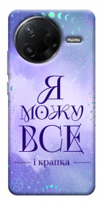 Чехол Я можу для Xiaomi Poco F7 Pro