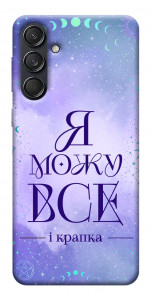 Чохол Я можу для Galaxy M55