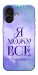 Чехол Я можу для iPhone 17