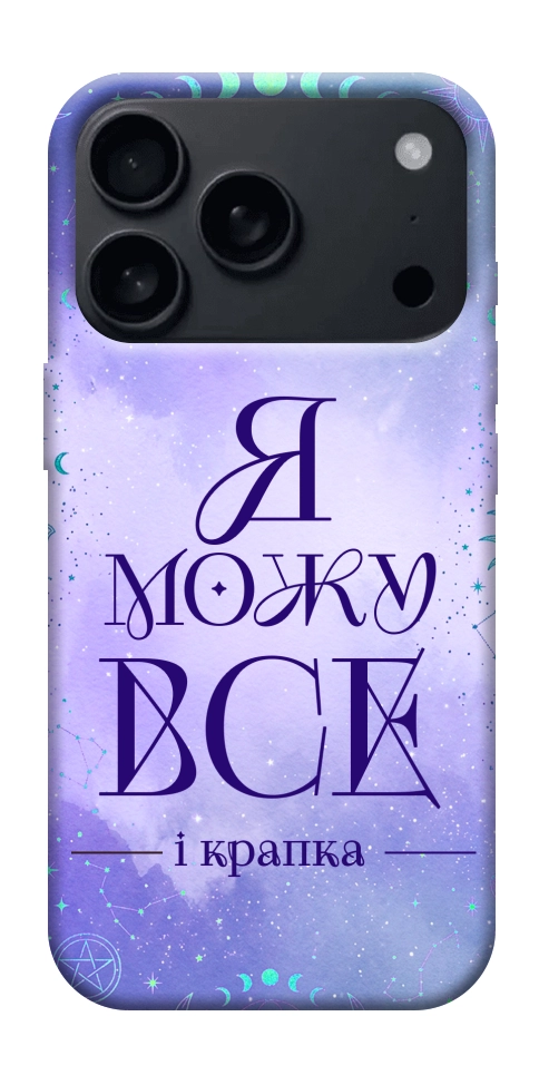 Чехол Я можу для iPhone 17 Pro Max
