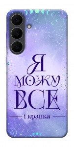 Чехол Я можу для Galaxy S25 FE