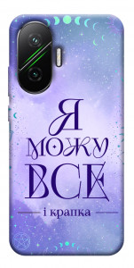 Чехол Я можу для Xiaomi Poco F7
