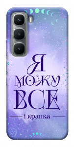 Чехол Я можу для Infinix Hot 60i