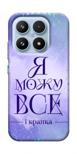 Чохол Я можу для Xiaomi 17