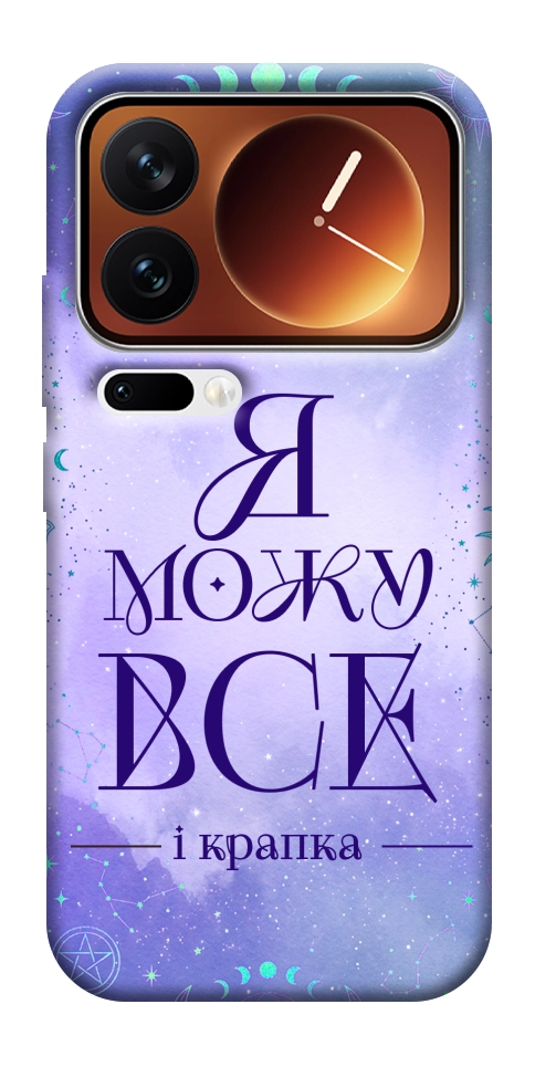 Чехол Я можу для Xiaomi 17 Pro Max