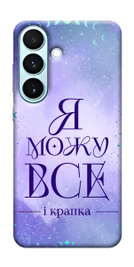 Чохол Я можу для Galaxy S26