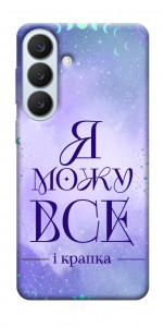 Чехол Я можу для Galaxy S26+
