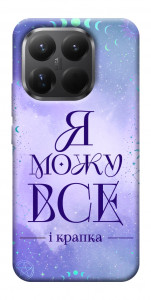Чехол Я можу для Xiaomi 15T Pro