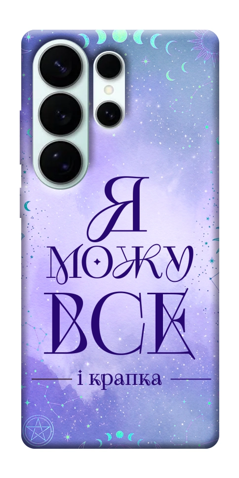 Чехол Я можу для Galaxy S26 Ultra