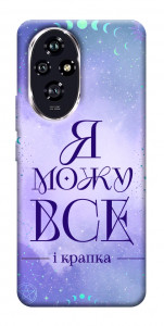 Чехол Я можу для Huawei Honor 200