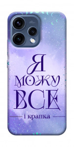 Чохол Я можу для Oppo Reno 15